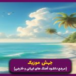 دانلود آهنگ بده حال خیابونا غمگینه مثل سوز گیتار از مهیار و شایع و مهراد هیدن “ریمیکس اینستا”